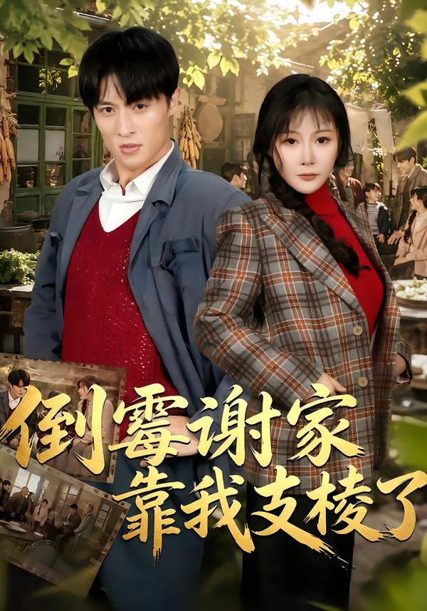 倒霉谢家靠我支棱了（1080）
