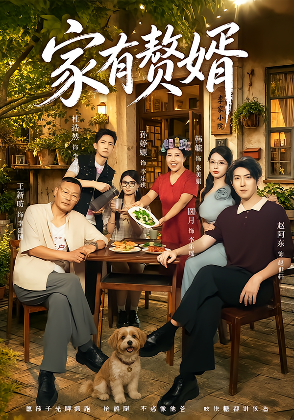家有赘婿（1080）