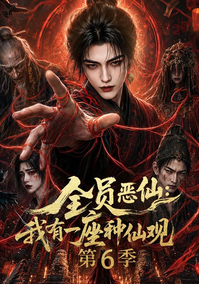 全员恶仙我有一座种仙观第六季(蓝光)