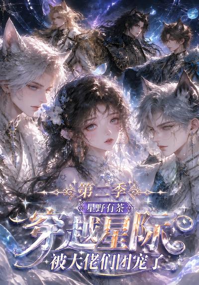 星野有荼穿越星际被大佬们团宠了第二季(蓝光)