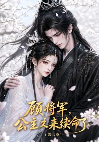 顾将军公主又来续命了第二季（1080）
