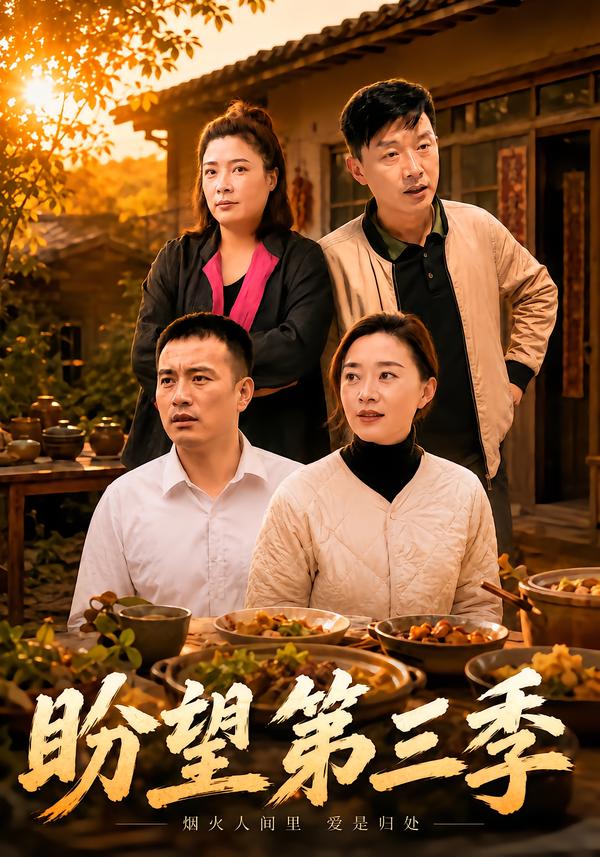 盼望第三季（蓝光）