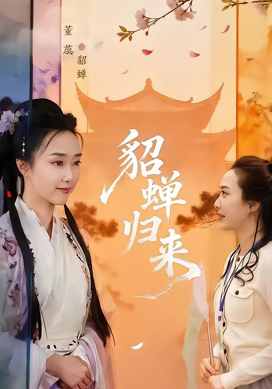 貂蝉归来（蓝光）