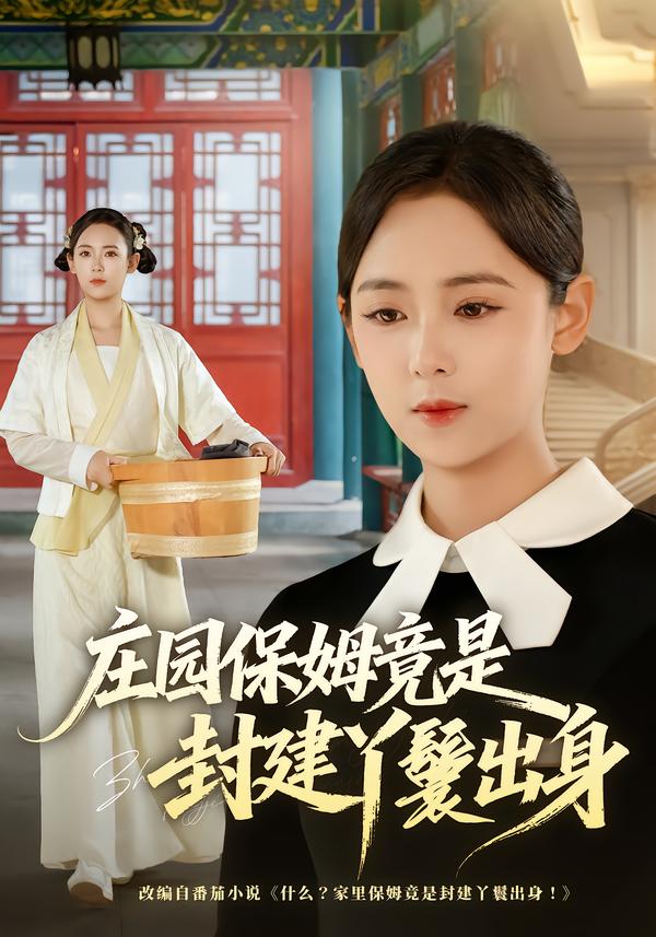 庄园保姆竟是封建丫鬟出身（蓝光）