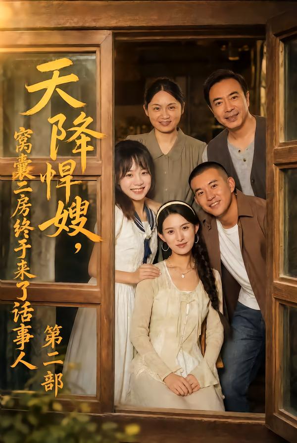 天降悍嫂窝囊二房终于来了话事人第二部（4K）