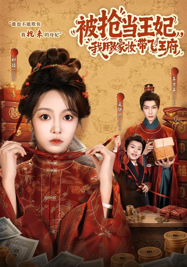 被抢当王妃我用嫁妆带飞王府（1080）