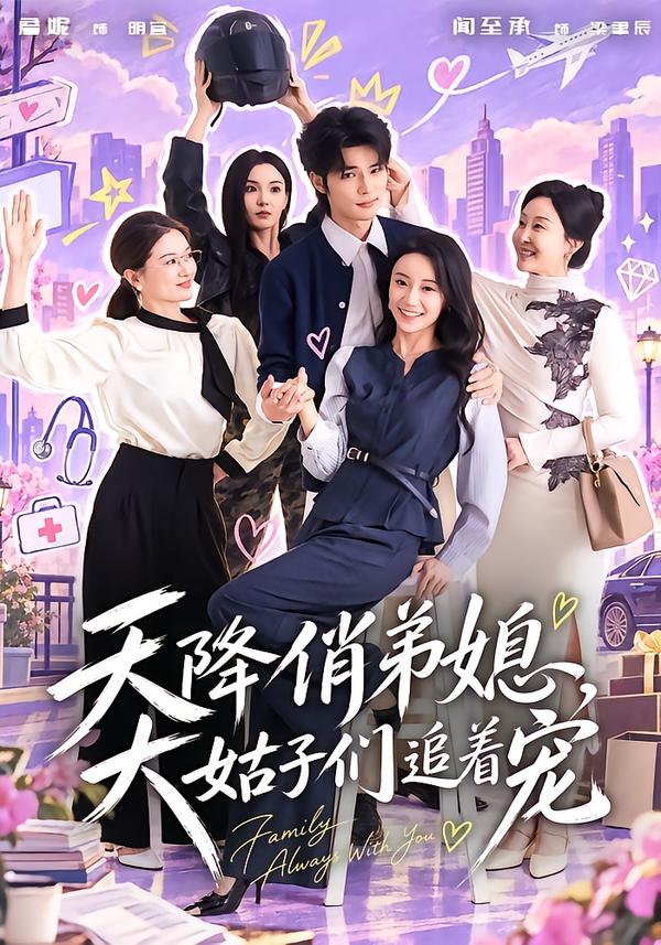 天降俏弟媳大姑子们追着宠（1080）