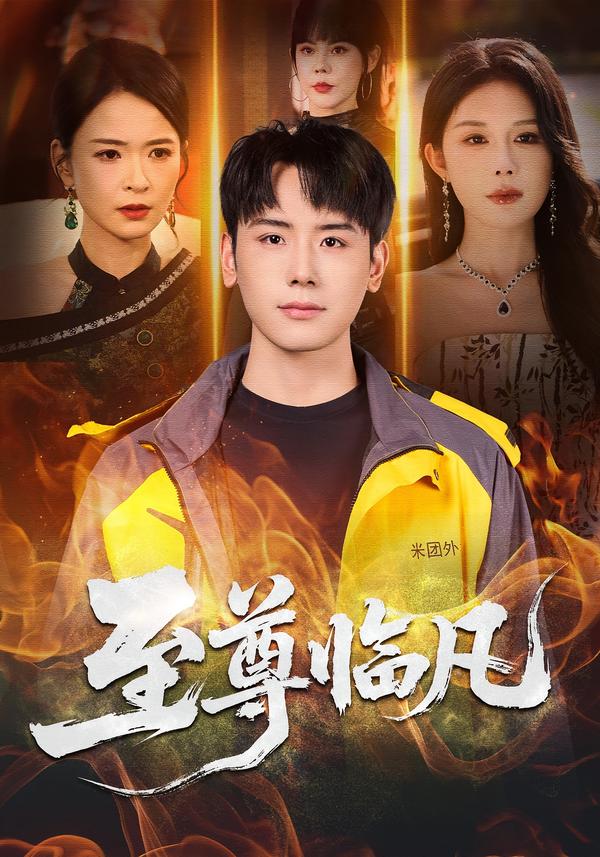 至尊临凡（1080）