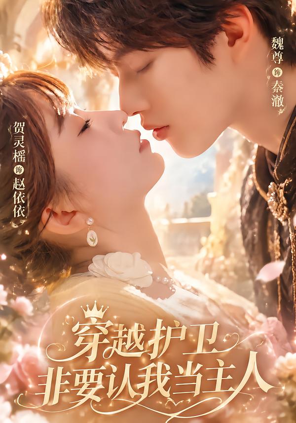 穿越护卫非要认我当主人（蓝光）