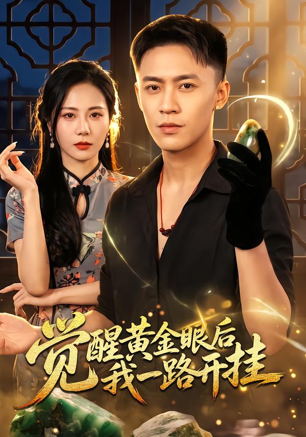 觉醒黄金眼后我一路开挂（蓝光）