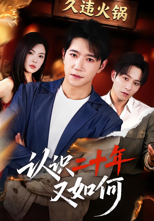 认识二十年又如何（1080）