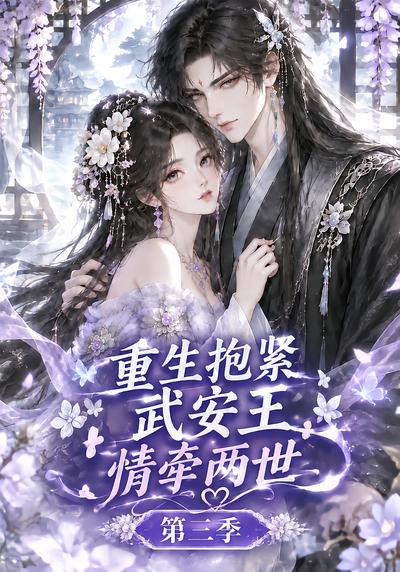 重生抱紧武安王情牵两世第三季（蓝光）