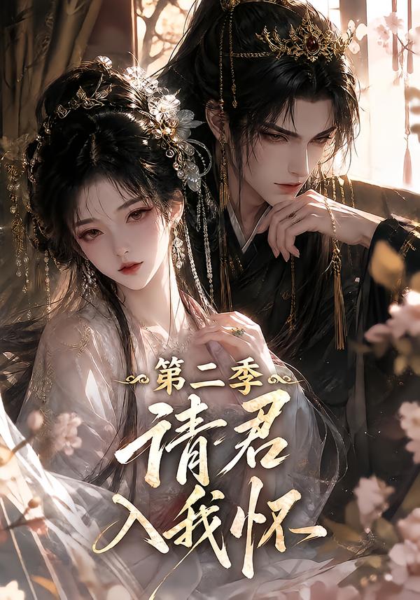 请君入我怀第二季（1080）