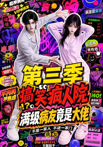 搞笑疯人院满级病友竟是大佬第三季（4K）