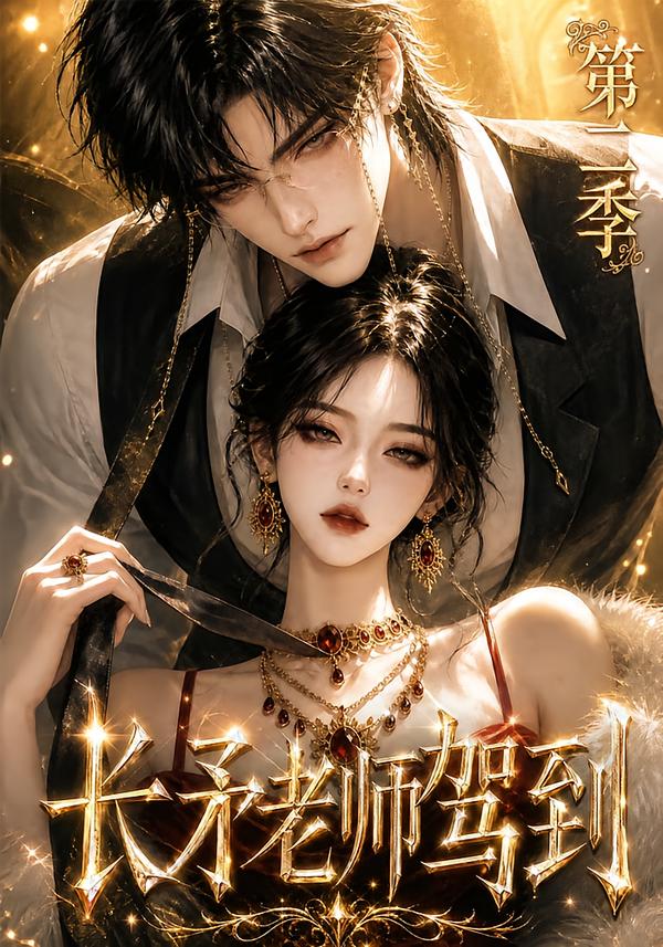 长矛老师驾到第二季（4K）