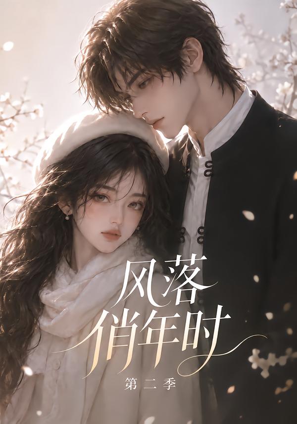 风落俏年时第二季（蓝光）