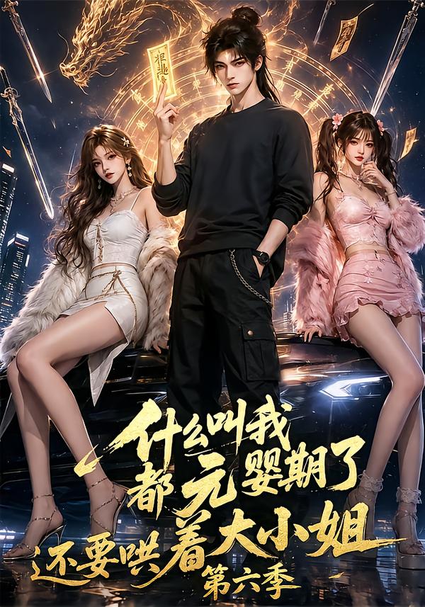 什么叫我都元婴期了还要哄着大小姐第六季（蓝光）