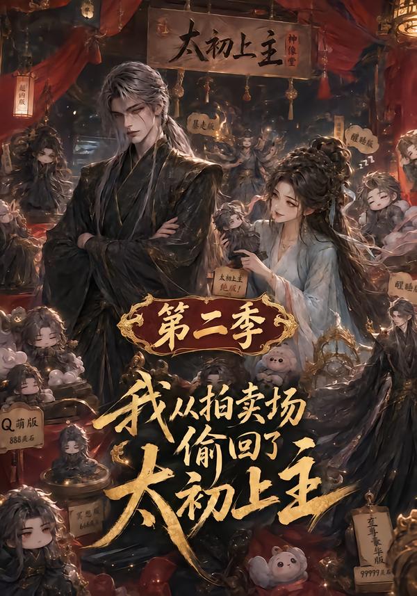 我从拍卖场偷回了太初之主第二季（1080）