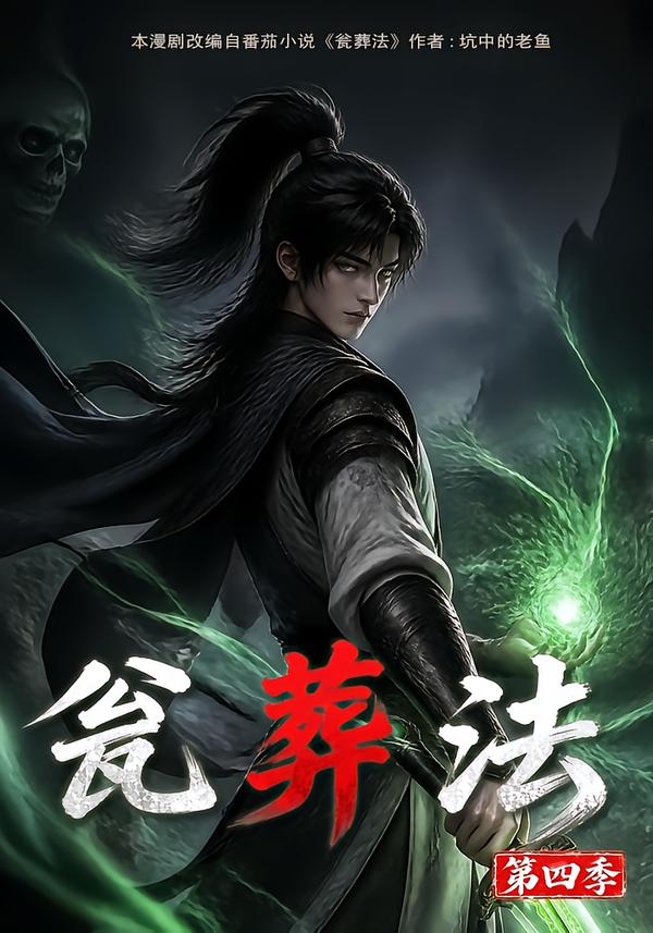 瓮葬法第四季(1080)