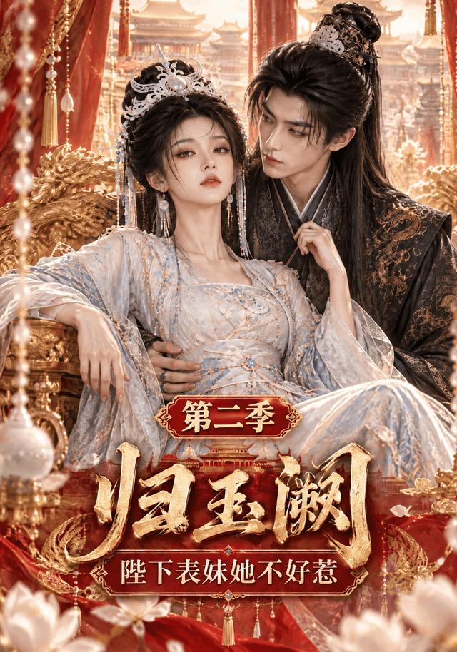 归玉阙陛下表妹她不好惹第二季（4K）