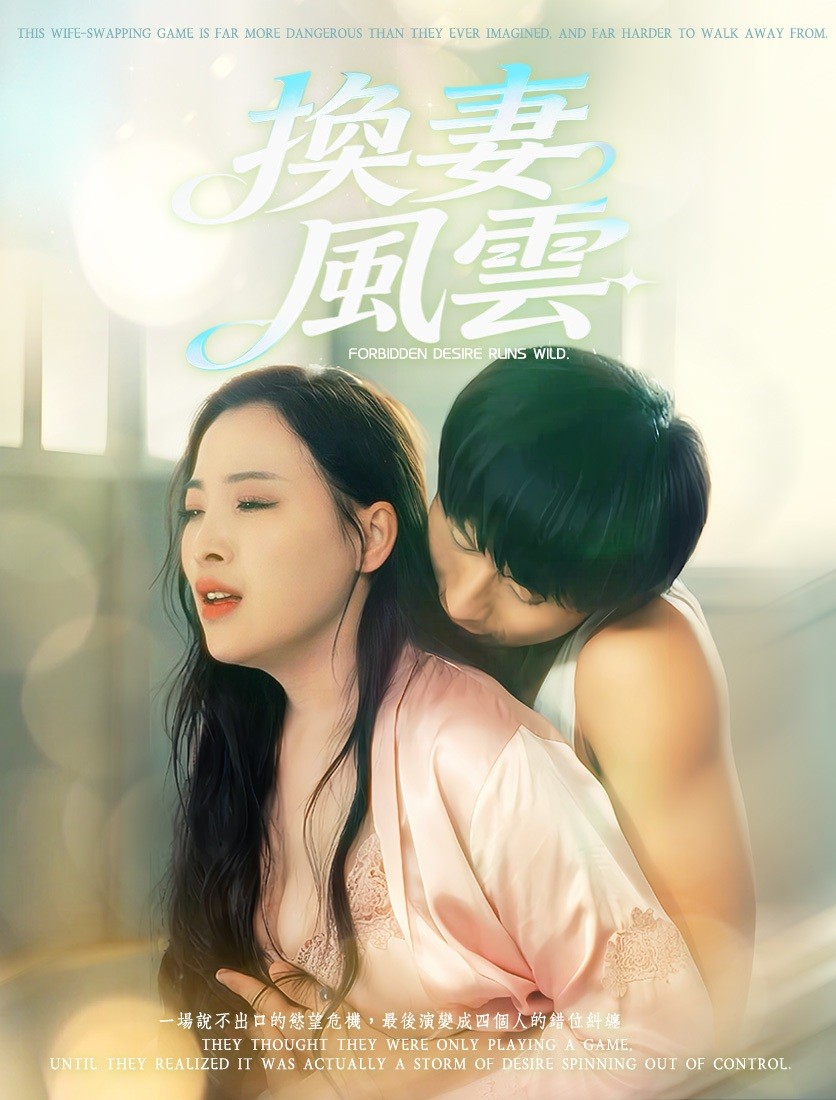 换妻风云(1080)
