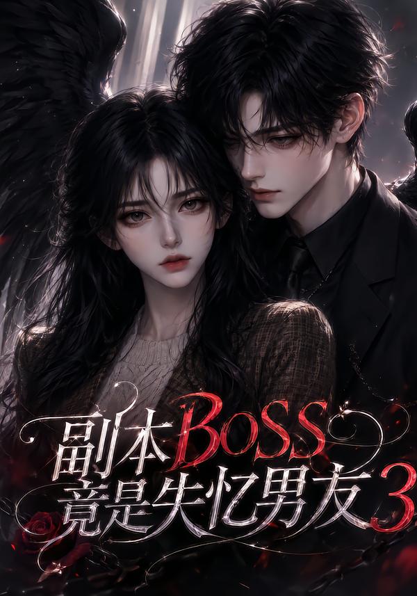 副本boss竟是失忆男友第三部(1080)