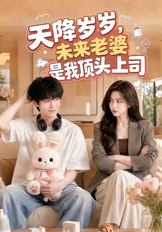 天降岁岁未来老婆是我顶头上司(1080)