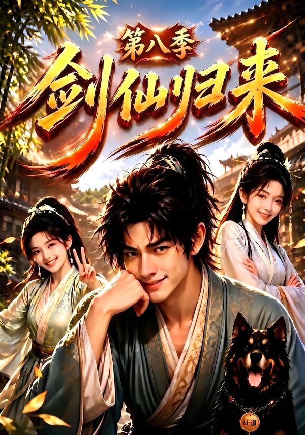 剑仙归来第八季(1080)