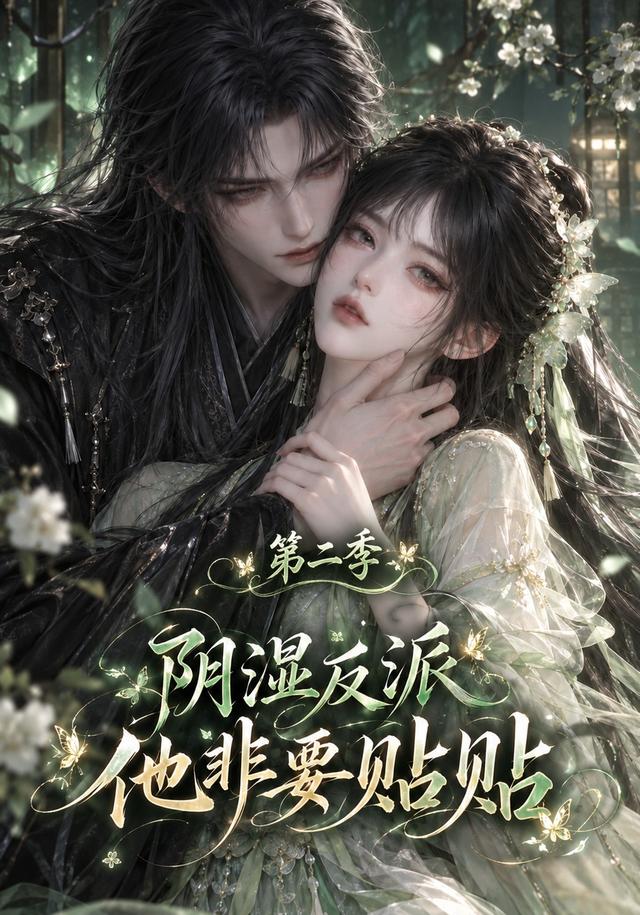 阴湿反派他非要贴贴第二季（蓝光）