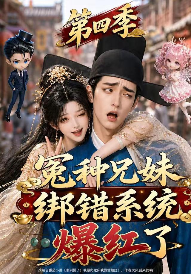 冤种兄妹绑错系统爆红了第四季（1080）