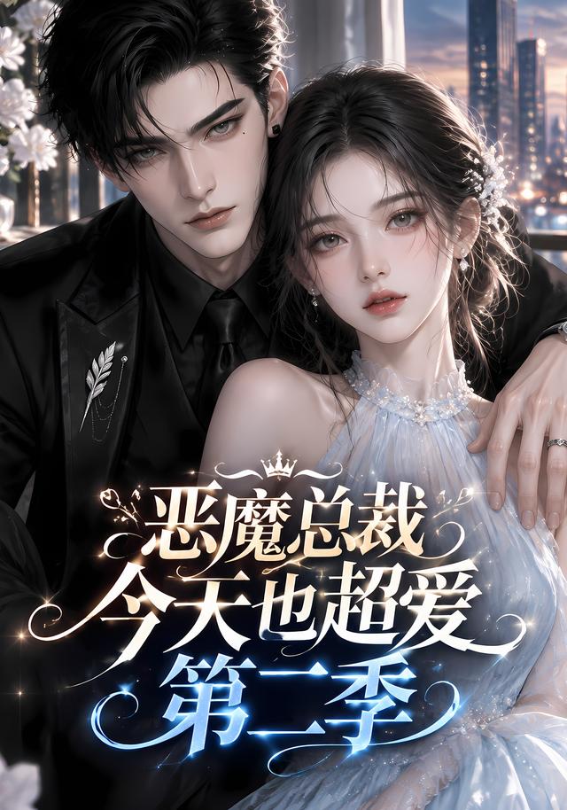 恶魔总裁今天也超爱第二季（4K）