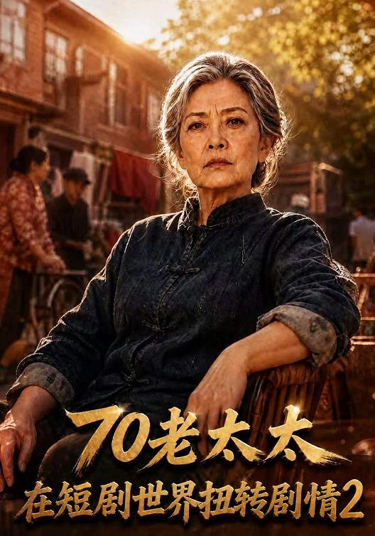 70老太太在短剧世界扭转剧情第二部（4K）