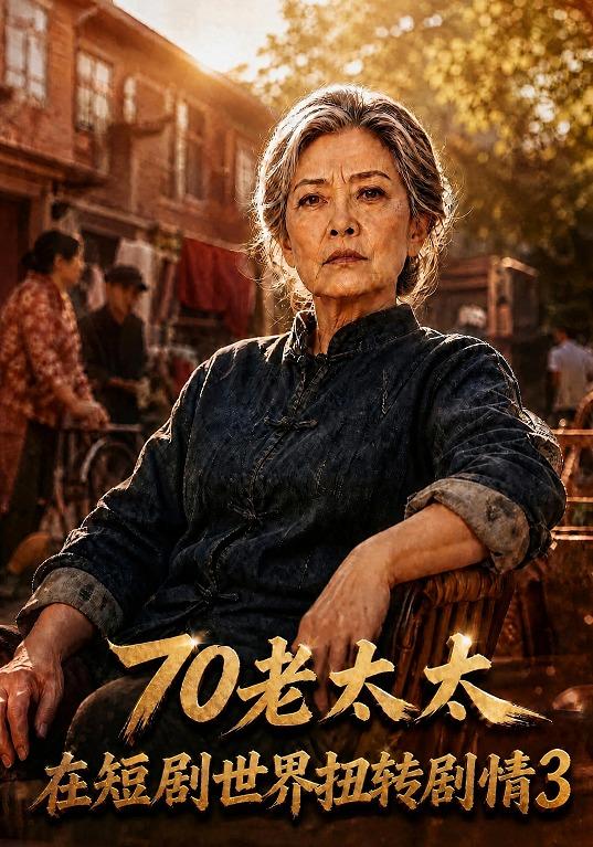 70老太太在短剧世界扭转剧情第三部（4K）