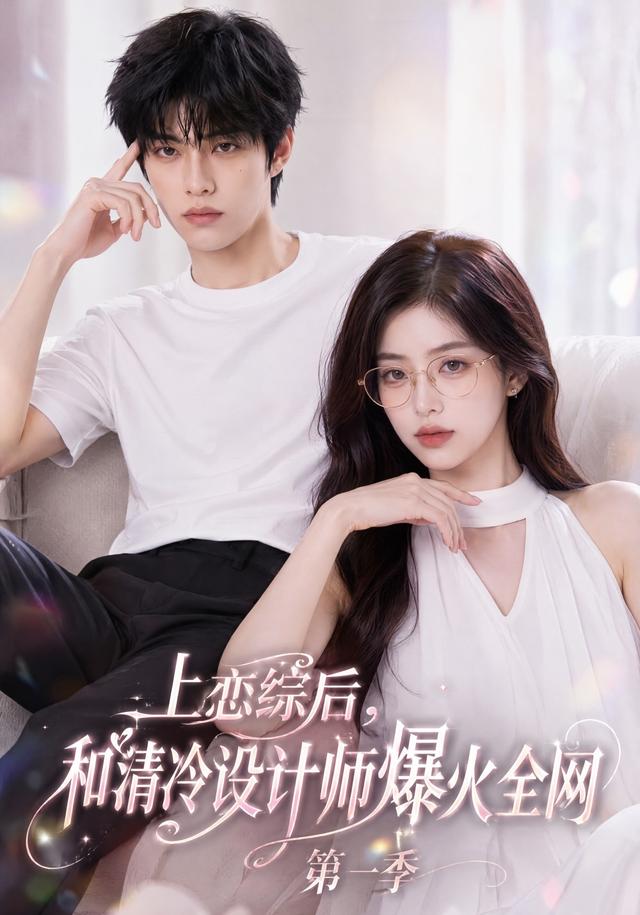 上恋综后和清冷设计师爆火全网第一季（蓝光）