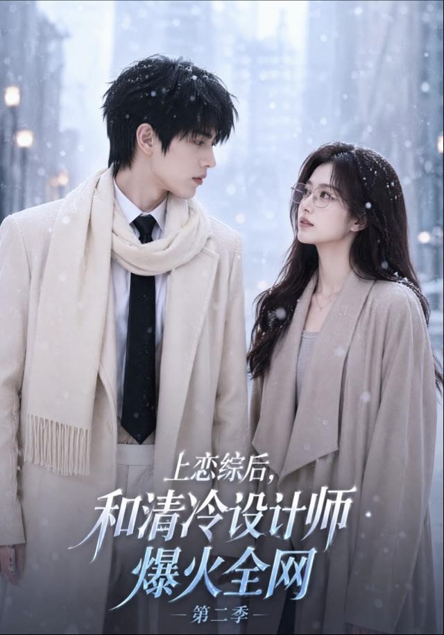 上恋综后和清冷设计师爆火全网第二季（1080）
