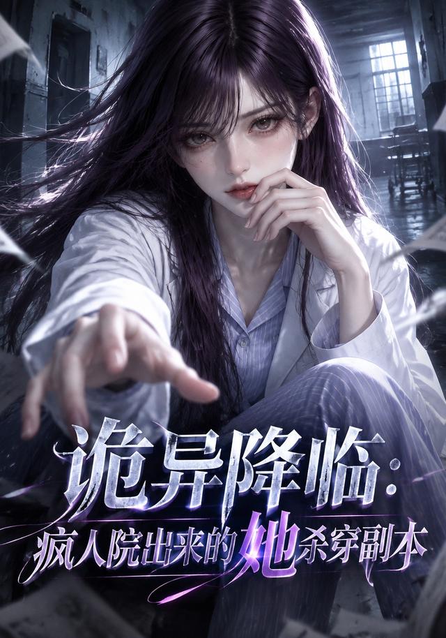 诡异降临疯人院出来的她杀穿副本(蓝光)