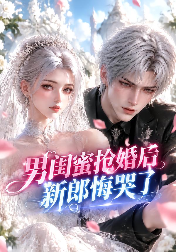 男闺蜜抢婚后新郎悔哭了（4K）