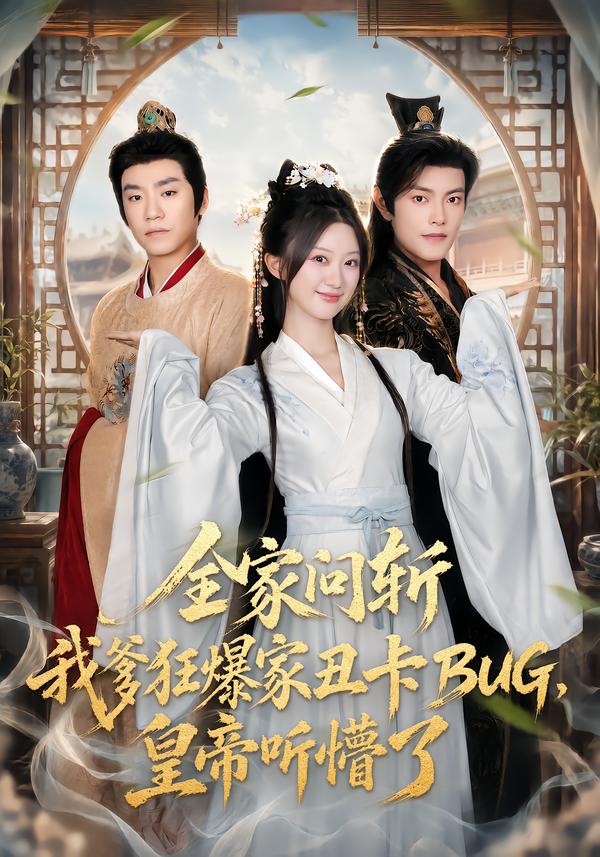 全家问斩我爹狂爆家丑卡bug皇帝听懵了（蓝光）