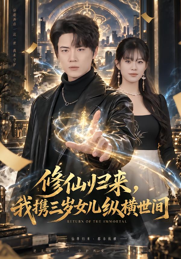 修仙归来我携三岁女儿纵横世间（1080）