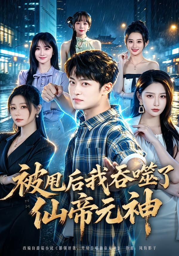 被甩后我吞噬了仙帝元神（1080）