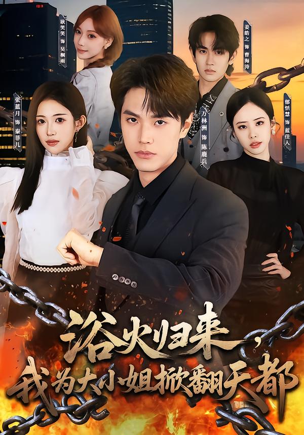 浴火归来我为大小姐掀翻天都（1080）