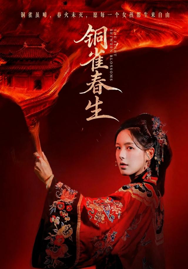 铜雀春生（1080）