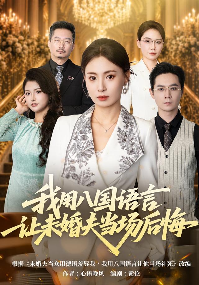 我用八言让未婚夫当场后悔（蓝光）