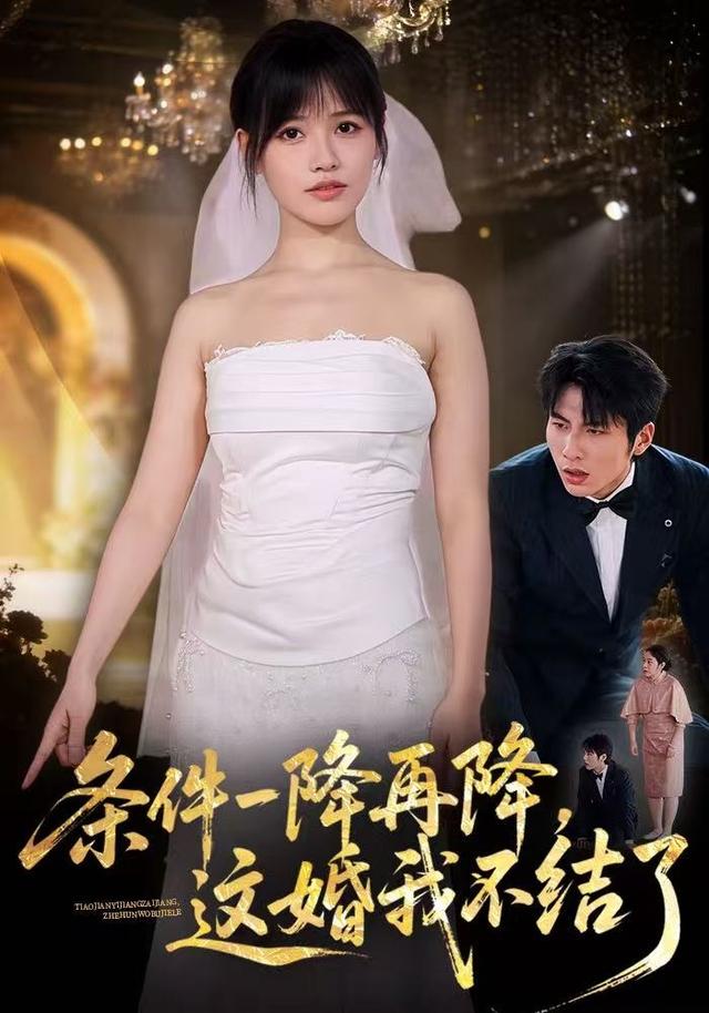 条件一降再降这婚我不结了（1080）