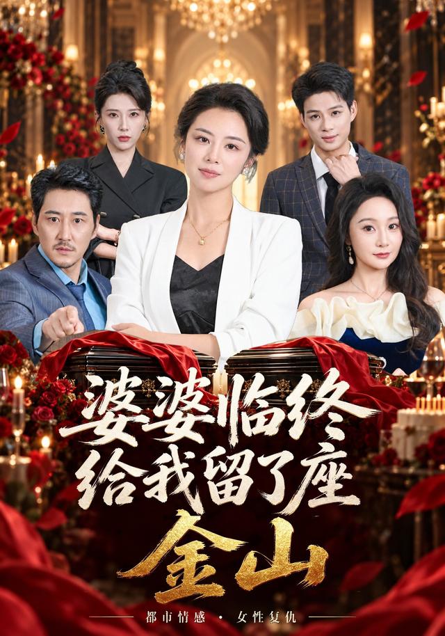 婆婆临终给我留了座金山（蓝光）
