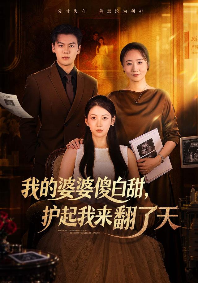 我的婆婆傻白甜护起我来翻了天（蓝光）