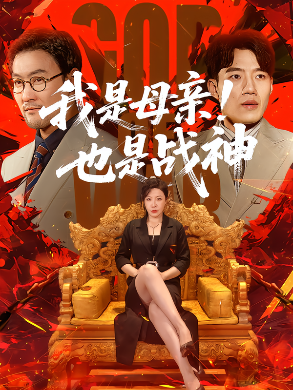 我是母亲也是战神（4K）