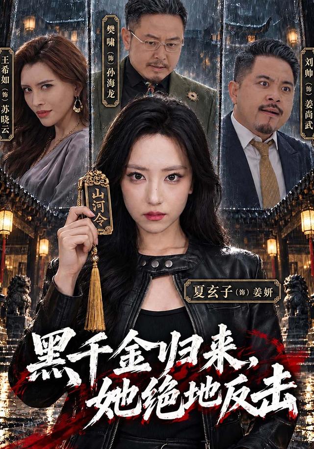 黑千金归来她绝地反击（1080）