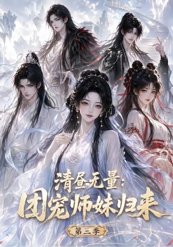清昼无量团宠师妹归来第三季(1080)