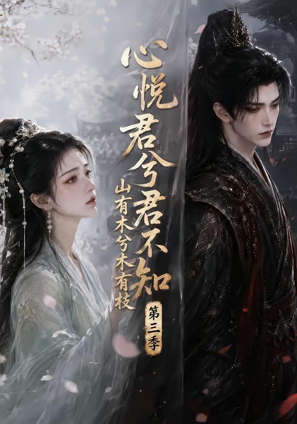 心悦君兮君不知山有木兮木有枝第三季（蓝光）